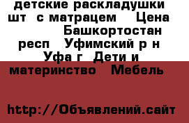 детские раскладушки-2шт, с матрацем. › Цена ­ 1 250 - Башкортостан респ., Уфимский р-н, Уфа г. Дети и материнство » Мебель   